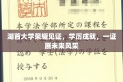 湖首大学荣耀加冕，一纸学历证书，开启无限未来之路