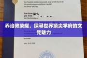 乔治敦之光，解码顶级名校文凭背后的吸引力