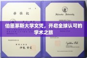国际通行证，伯恩茅斯大学文凭引领你的全球学术探索之旅