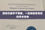 华威英才档案，揭秘学霸背后的学术传奇之路