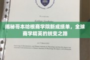 解码哥本哈根商学院新辉煌，商界精英如何重塑未来格局