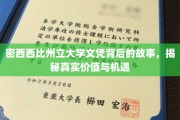 解码密西西比州立大学文凭，揭示其真实潜力与广阔机遇