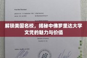 美国名校通行证，一探中佛罗里达大学文凭的非凡魅力