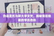 假文凭风波，圣托马斯大学学历认证的信任危机