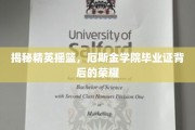 厄斯金学院毕业生，揭秘那一张证书背后的辉煌人生