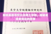 解码英属哥伦比亚理工学院，揭秘成绩单背后的故事