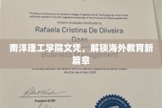 南洋理工学院文凭，开启国际教育新纪元