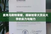 探寻麦克马斯特的荣耀之光，加拿大顶尖大学的魅力之旅