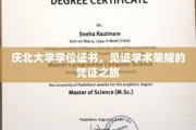 庆北荣耀，学位证书背后的学术传承之旅