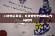 千叶荣耀，揭秘千叶大学文凭背后的学术光芒与卓越成就