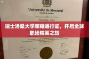 瑞士洛桑大学精英通行证，跨国职场启航之旅