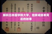 探寻国学院大学卓越成绩单背后的传奇之路