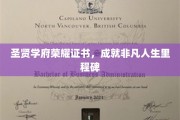 圣贤学府荣耀证书，成就非凡人生里程碑