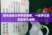 阳光海岸大学荣耀瞬间，学位证书背后的非凡历程