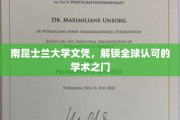 南昆士兰大学文凭，开启国际学术舞台通行证
