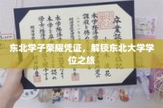 东北骄子荣耀印记，东北大学学位成就之路