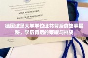 解码波恩荣耀，揭秘德国名校学位证书背后的传奇之路