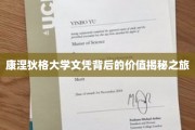 解码康涅狄格大学文凭，揭秘高端教育的真实价值