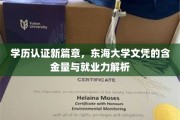 东海大学文凭新视界，解码高学历在职场中的价值与影响力