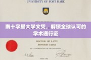 南十字星大学文凭，开启全球通行无障碍的学术之门