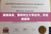 莱特州立大学新证问世，引领教育革新新纪元