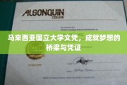 马来国大文凭，开启梦想之路的优质通行证