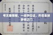 学位成就荣耀，考文垂开启世界征途新篇章