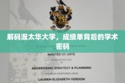 揭开渥太华大学成绩单的神秘面纱