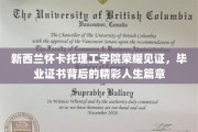 怀卡托理工学院荣耀盛典，毕业证书映照非凡人生轨迹