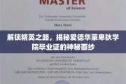 揭开精英摇篮，爱德华蒙卑狄学院毕业证背后的非凡奥秘