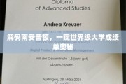 探寻南安普顿辉煌背后，揭秘世界级学府的卓越成就