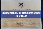 揭秘学术殿堂，詹姆斯库克大学成绩单背后的精彩故事