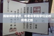 学府秘境，学位证的传奇征程揭秘