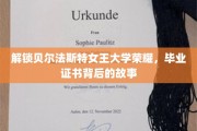 揭开贝尔法斯特女王大学辉煌篇章，毕业证书背后的传奇之旅