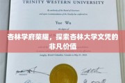 杏林精英摇篮，揭秘杏林大学文凭的卓越魅力