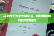 马来西亚汝来大学证书，开启全球教育成就之门