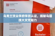 乌克兰名校学位背后的秘密，乌国技大文凭的独到魅力