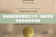 揭秘学霸之路，路易斯安那理工大学学霸的秘密武器