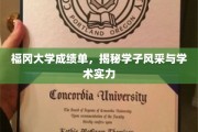 福冈学子风采大揭秘，一纸成绩单见证学术实力与卓越成就