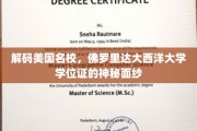 揭开佛罗里达大西洋大学学位证的神秘光环