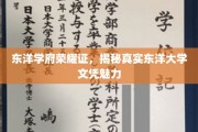 东洋学府荣耀证，揭秘真实东洋大学文凭魅力
