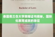 易三仓大学荣耀证书背后的国际化教育之光