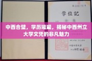 跨文化瑰宝，中西州立大学文凭的独特价值与耀眼前景