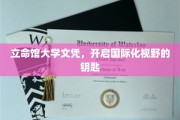 立命馆大学文凭，解锁全球视野的通行证