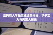 圣玛丽大学独家成绩单揭秘，学子实力与风采大曝光