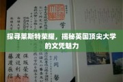 揭秘英国精英学府，莱斯特荣耀背后的文凭价值