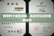 阿卡迪亚荣耀学位证之谜，揭开学历认证的神秘面纱