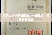 青春足迹闪耀，顺天大学学子成就单绘就辉煌篇章
