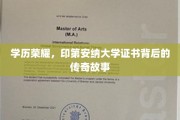 印第安纳大学证书之谜，揭秘荣耀背后的传奇人生
