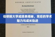 伯明翰大学成绩单解码，探索学术魅力与成长历程的奥秘